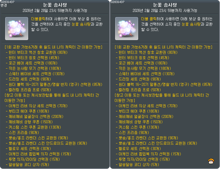 [잡담] [KMS v1.2.411] 부티크 깨비얼장 개수 | 인스티즈