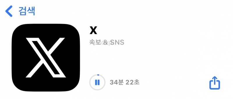 [잡담] 트위터 미틴거임??? 나만 안되는 줄 알고 삭제했다가 다시 까는데 이런 다운로드 시간 처음 봄; | 인스티즈