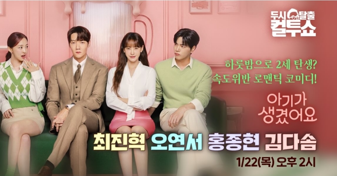 [잡담] 아기생) 오늘부터 방송되는 드라마<아기가 생겼어요> 배우들이 컬투쇼에 옵니다🍼👶🏻 | 인스티즈