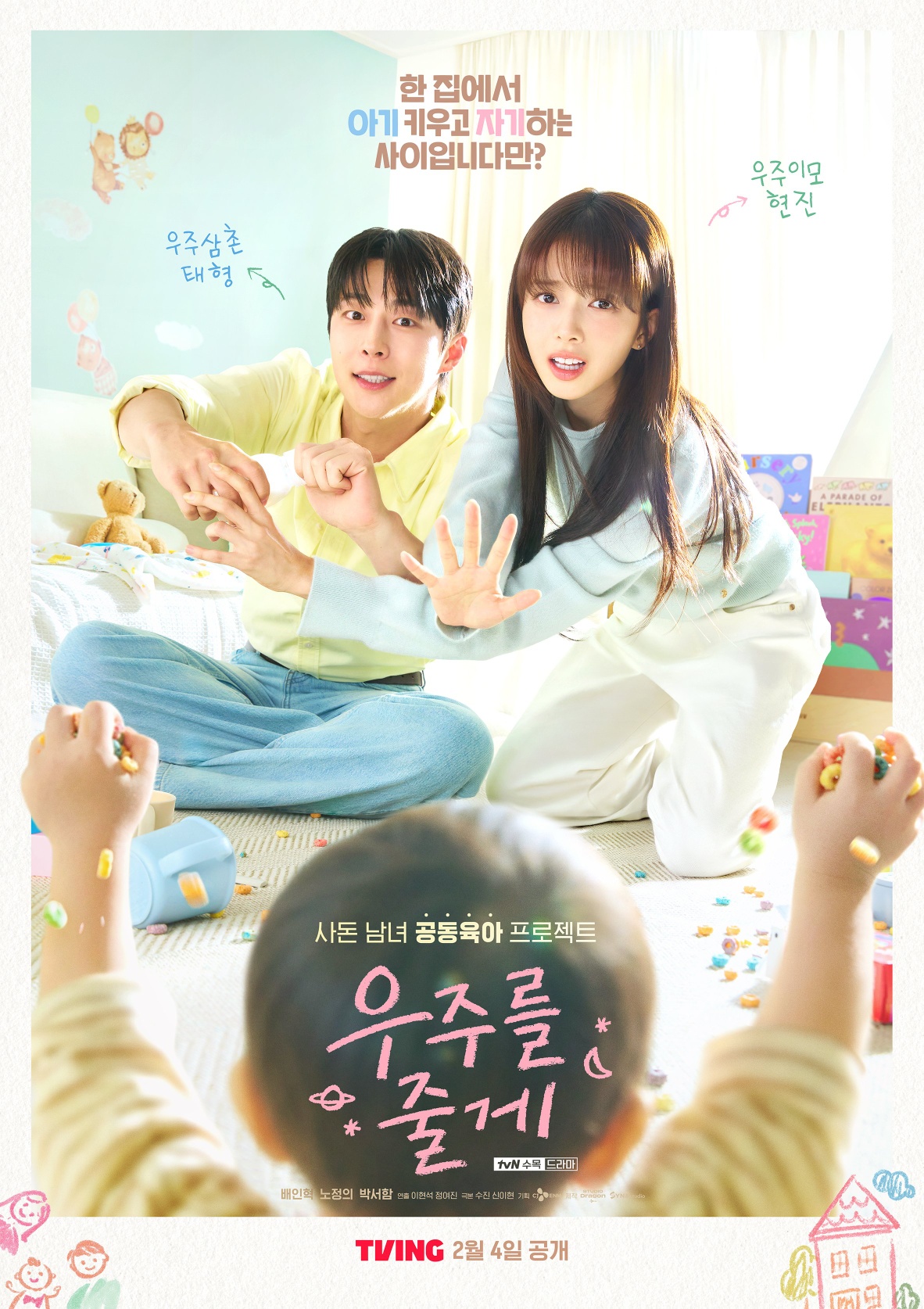 [잡담] 우주를줄게) 한 집에서 아기 키우고 🍼자기하는 사이입니다만? 💗<우주를 줄게> TVING 2월 4일 공개 | 인스티즈