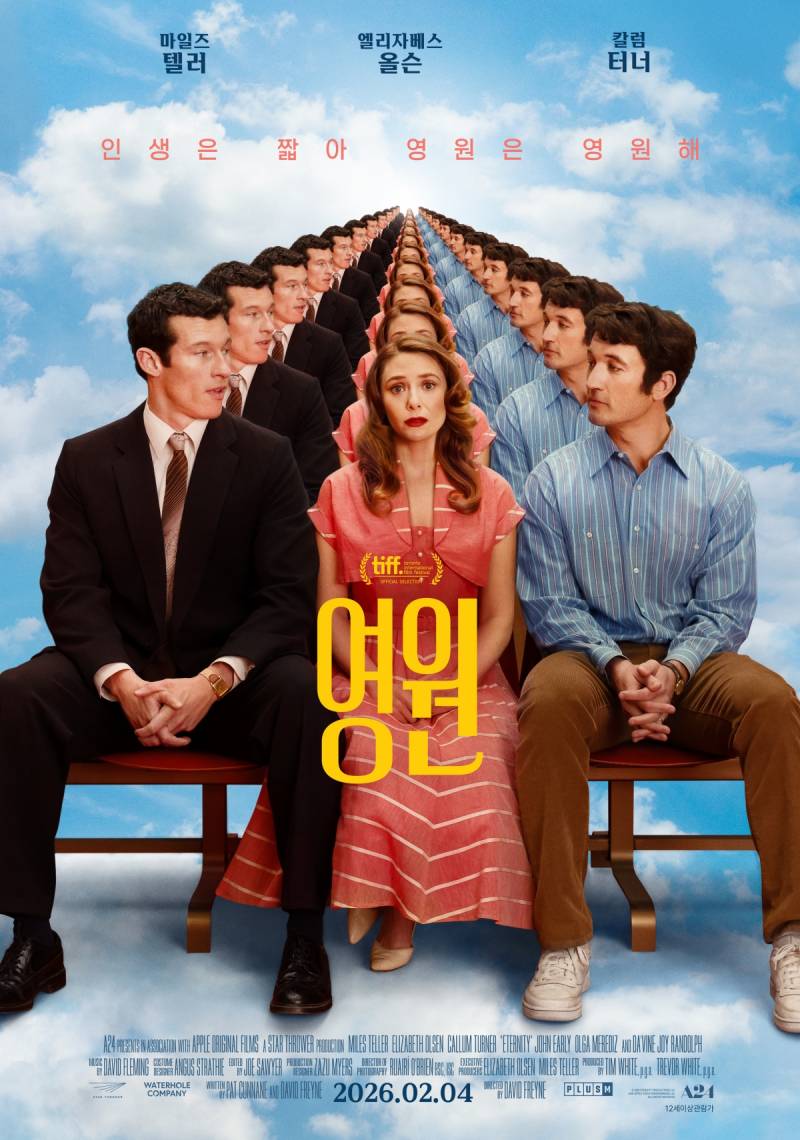 영화 '영원' 웰컴 투 영원 시사회 초대 이벤트 | 인스티즈