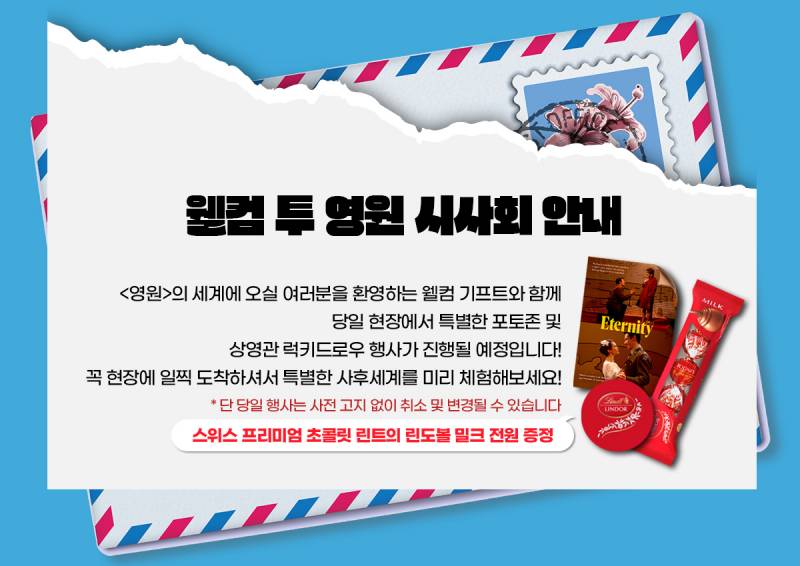 영화 '영원' 웰컴 투 영원 시사회 초대 이벤트 | 인스티즈