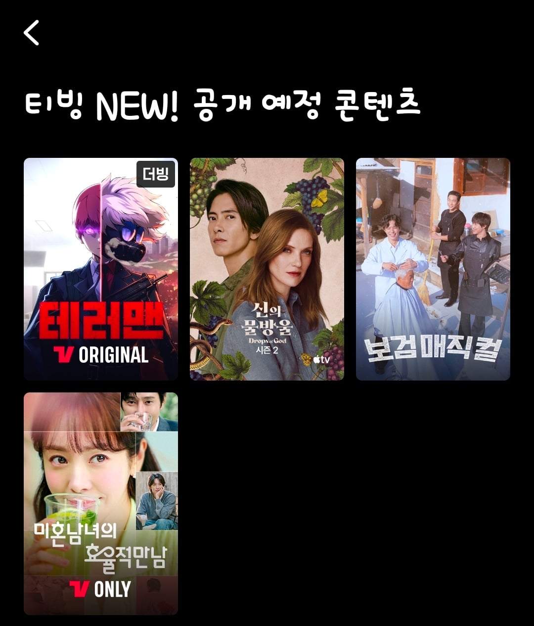 [잡담] 티빙 공개 예정 콘텐츠 목록 | 인스티즈