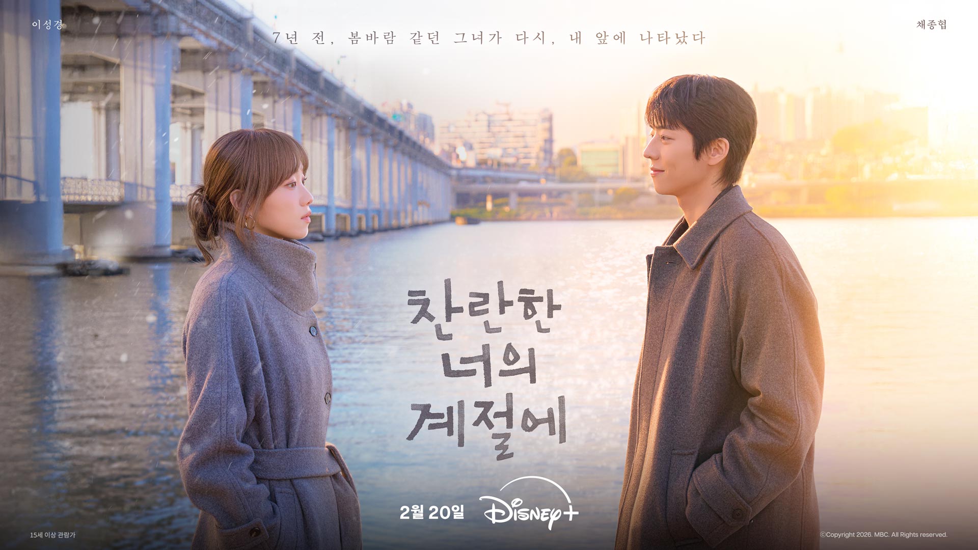 [잡담] 찬너계) 이성경 채종협의 월동 로맨스<찬란한 너의 계절에> 2월 20일 디즈니+ 공개 | 인스티즈