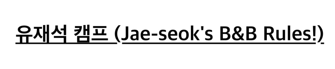[잡담] 변우석) 넷플 유재석 캠프 영제 | 인스티즈