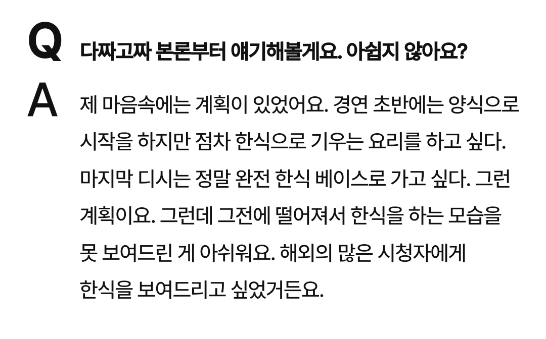 [잡담] 손종원 인터뷰 떴는데 흑백 마지막 디쉬는 완전 한식으로 하려고 했대 | 인스티즈