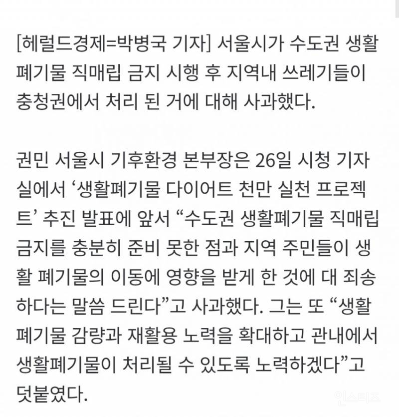 서울시 "쓰레기 직매립금지 준비 미흡…지역에 죄송” | 인스티즈
