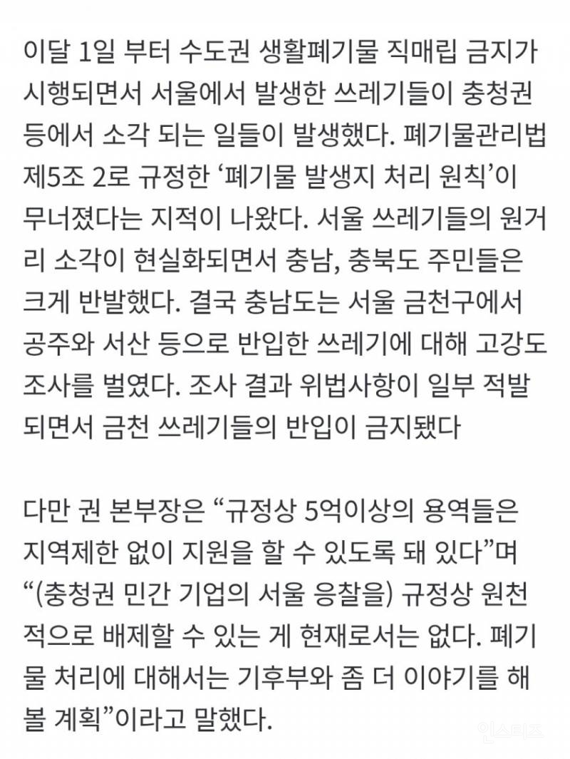 서울시 "쓰레기 직매립금지 준비 미흡…지역에 죄송” | 인스티즈