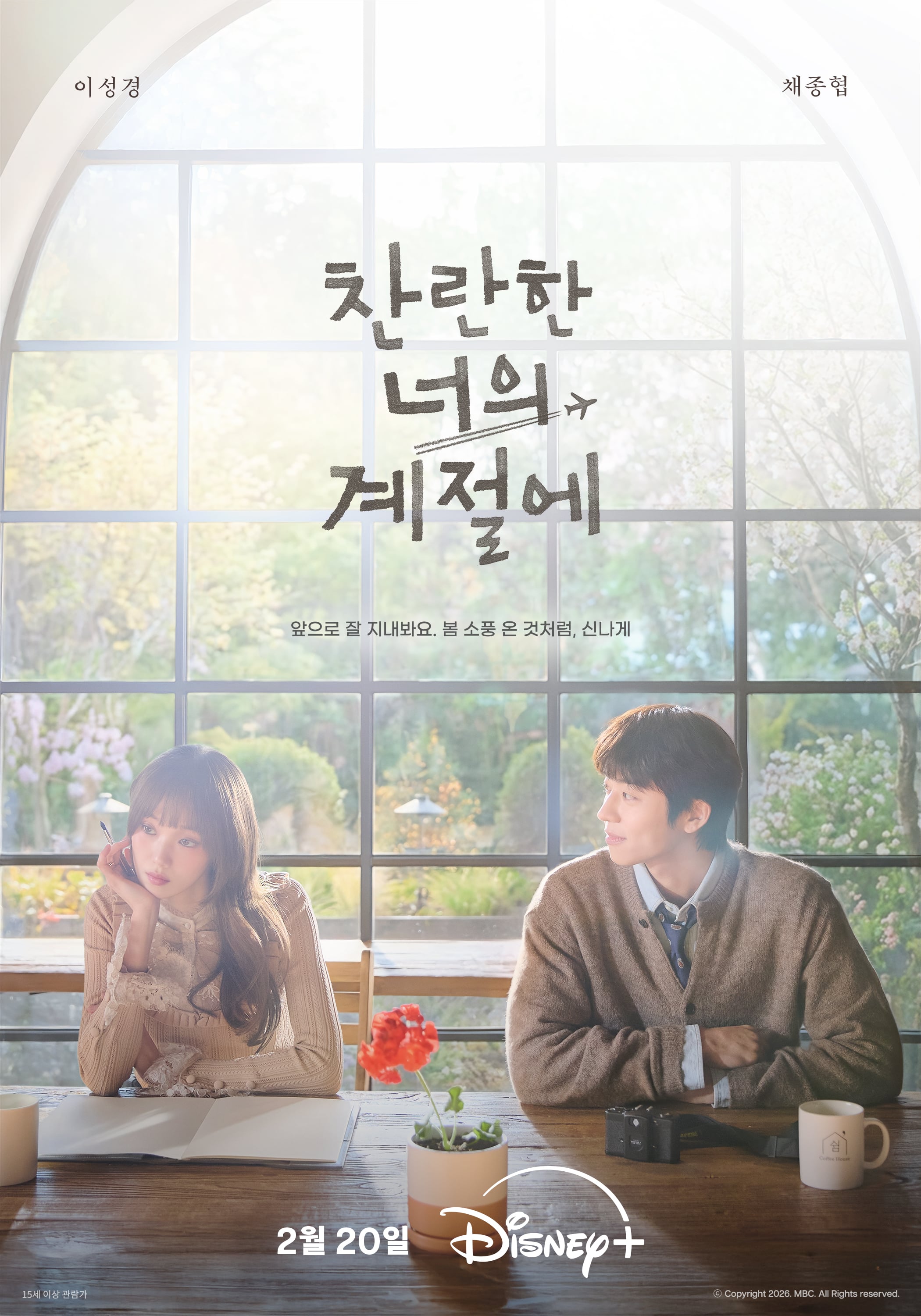 [잡담] 찬너계) 햇살 같은 이성경 ☀️ + 멍뭉미 넘치는 채종협 🐶일상 속에서 마주할 이들의 특별한 로맨스<찬란한 너의 계절에> 2월 20일 디즈니+ 공개 | 인스티즈