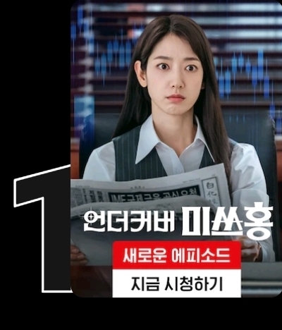 [잡담] 언더커버미쓰홍) 넷플 1위 찍었다 | 인스티즈