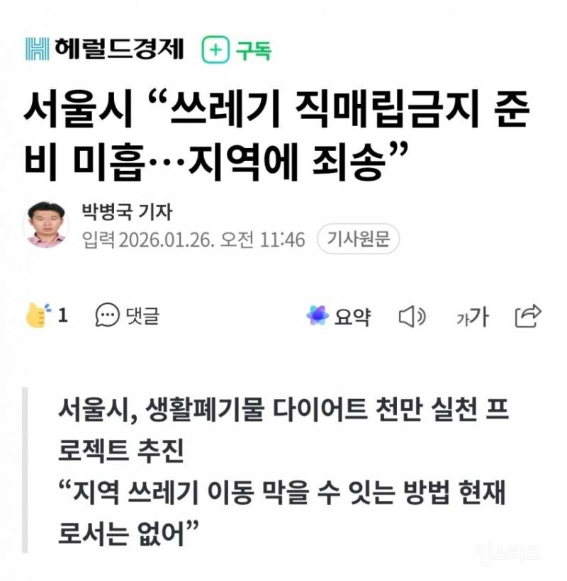 서울시 "쓰레기 직매립금지 준비 미흡…지역에 죄송” | 인스티즈