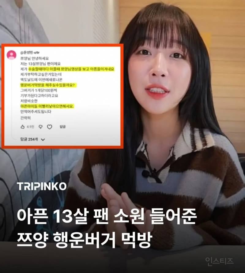 아픈 13살 팬 소원 들어준 쯔양 행운버거 먹방 | 인스티즈
