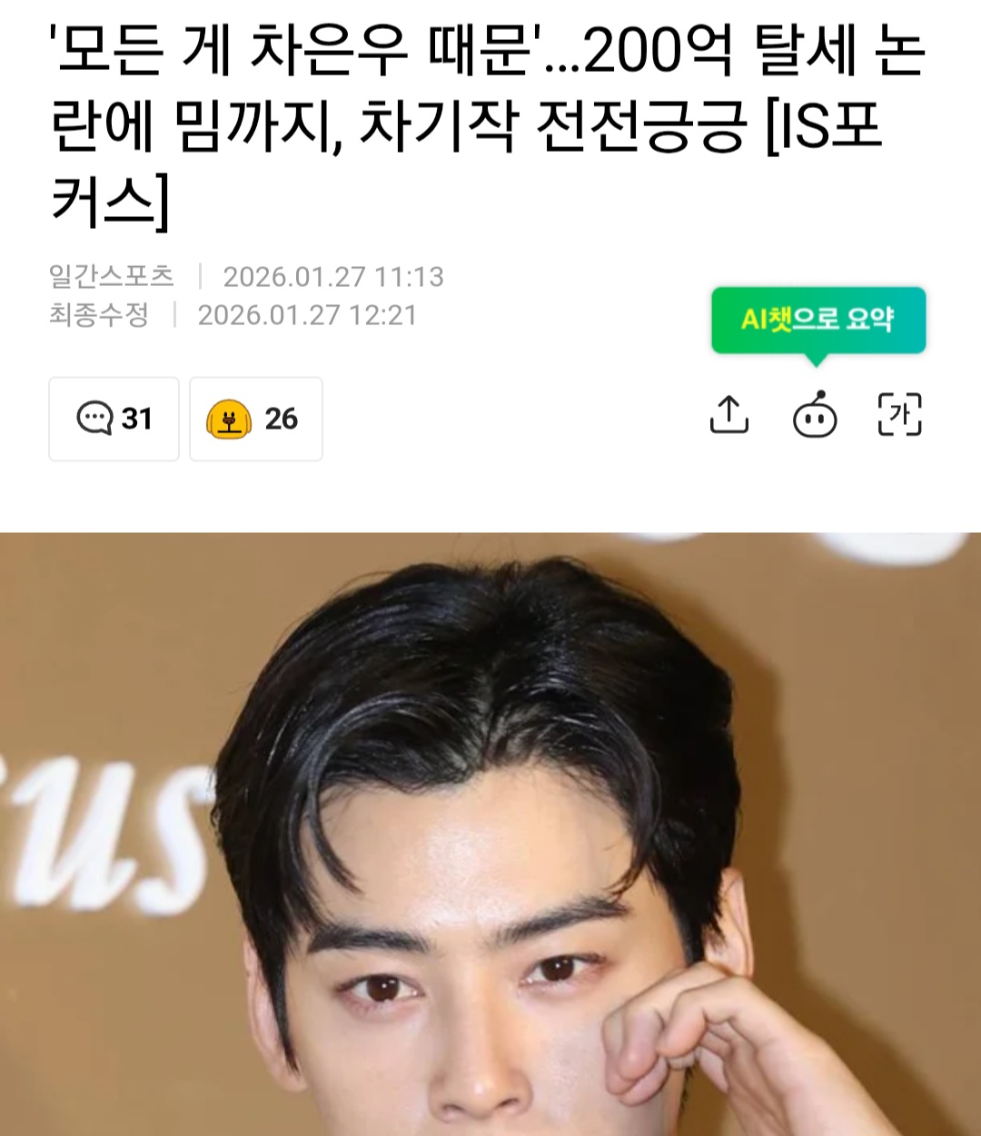 [정보/소식] '모든 게 차은우 때문'…200억 탈세 논란에 밈까지, 차기작 전전긍긍 [IS포커스] | 인스티즈