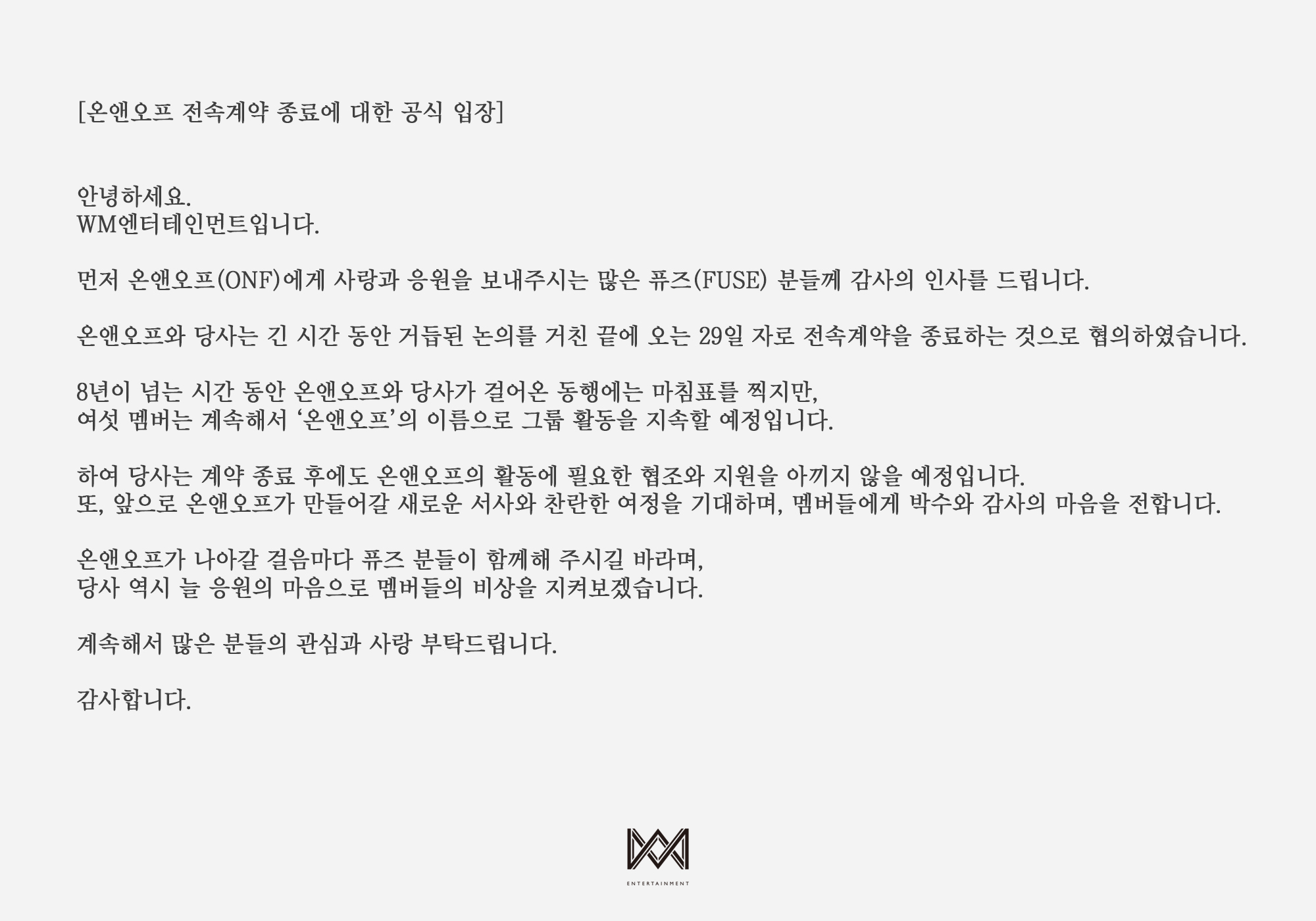 [정보/소식] 온앤오프(ONF) WM 전속계약 종료 | 인스티즈
