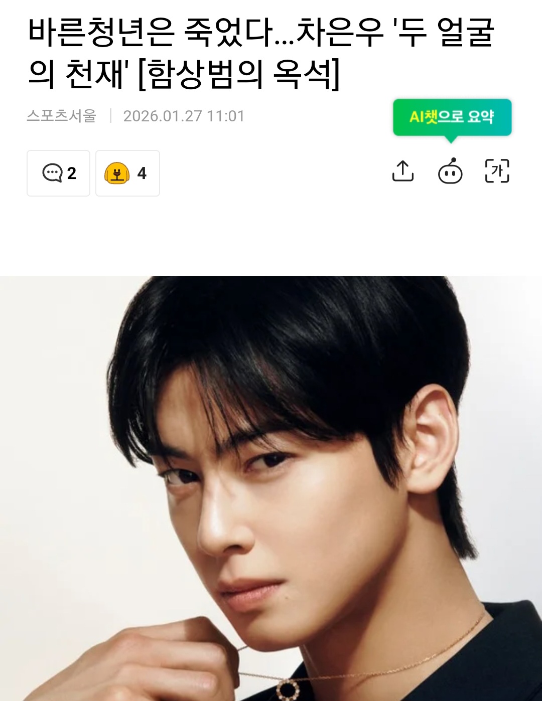 [정보/소식] 바른청년은 죽었다…차은우 '두 얼굴의 천재' | 인스티즈