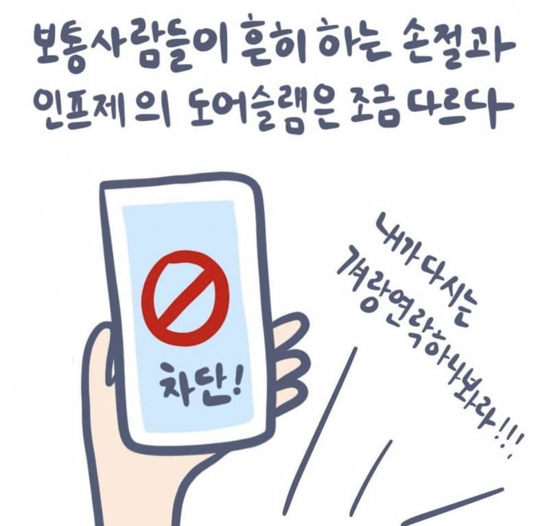 [잡담] 인프제 도어슬램? 안좋은고야? | 인스티즈
