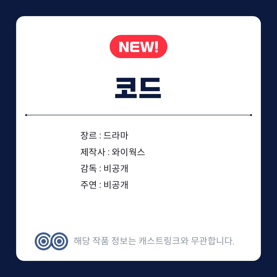 [잡담] 캐스트링크 새 작품 3개 | 인스티즈