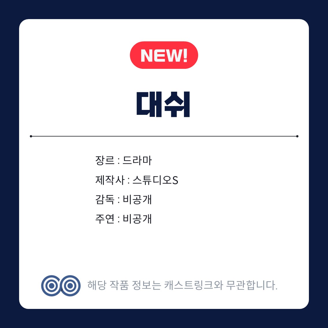 [잡담] 캐스트링크 새 작품 3개 | 인스티즈