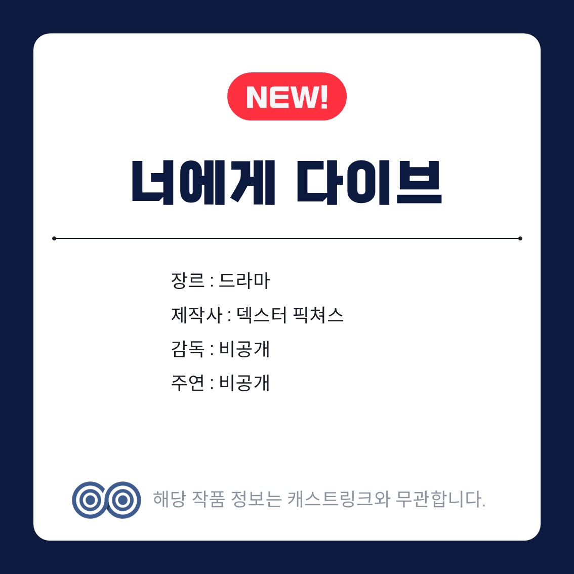 [잡담] 캐스트링크 새 작품 3개 | 인스티즈