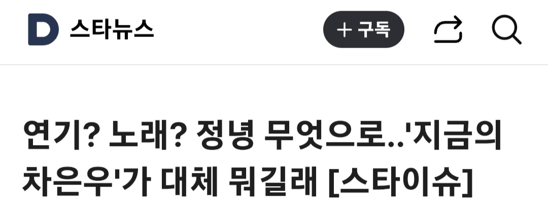 [정보/소식] 연기? 노래? 정녕 무엇으로..'지금의 차은우'가 대체 뭐길래 [스타이슈] | 인스티즈