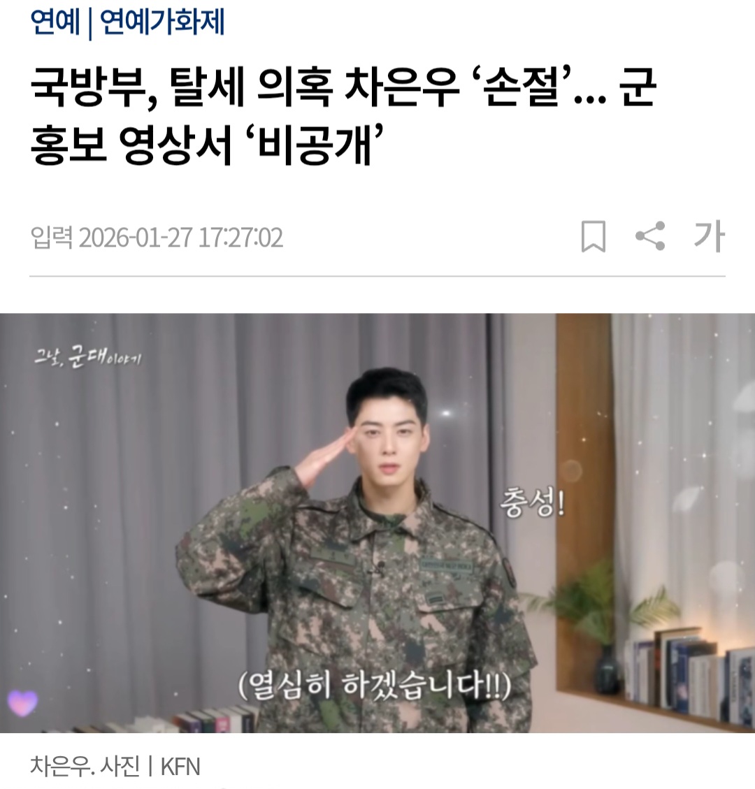 [정보/소식] 국방부, 탈세 의혹 차은우 '손절'... 군 홍보 영상서 '비공개' | 인스티즈