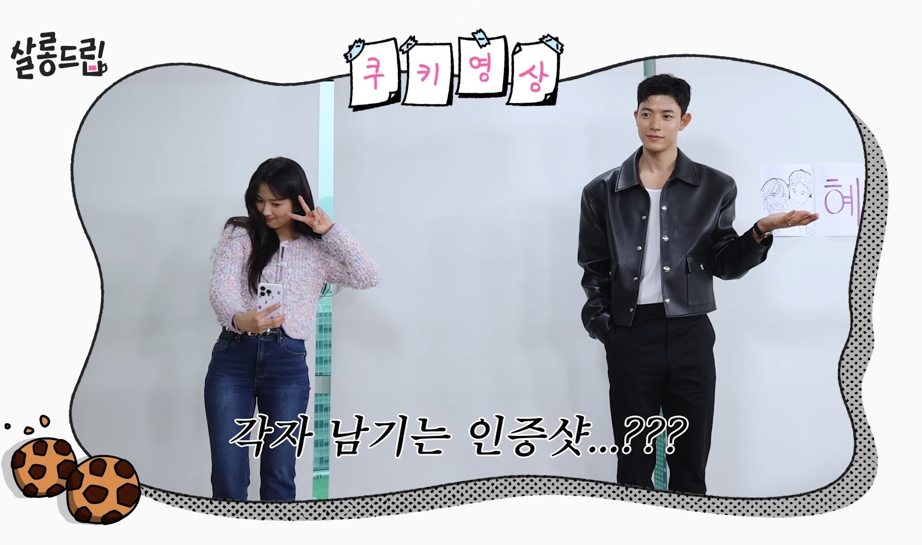 [잡담] 오인간) 살롱 쿠키 영상 ㅋㅋㅋㅋ | 인스티즈