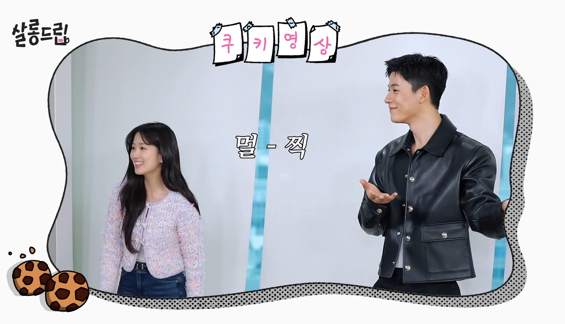 [잡담] 오인간) 살롱 쿠키 영상 ㅋㅋㅋㅋ | 인스티즈