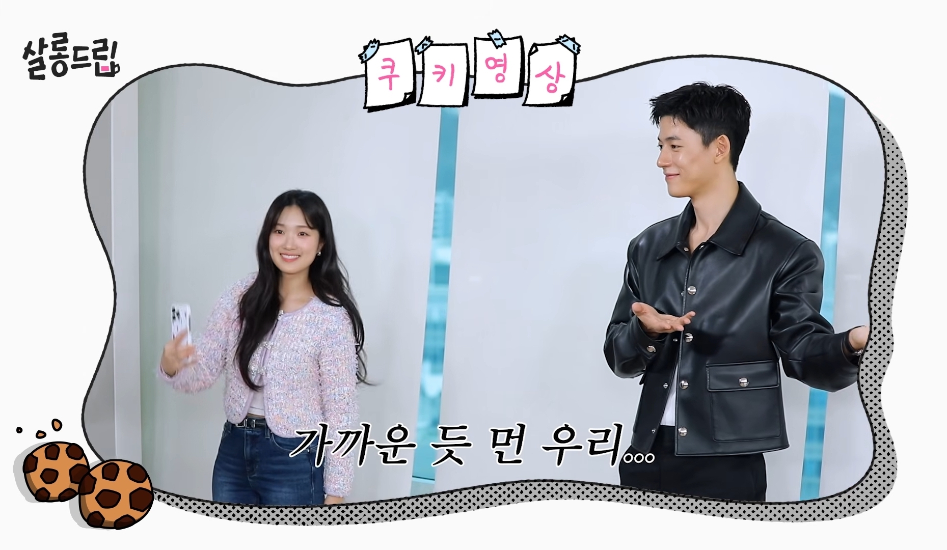 [잡담] 오인간) 살롱 쿠키 영상 ㅋㅋㅋㅋ | 인스티즈