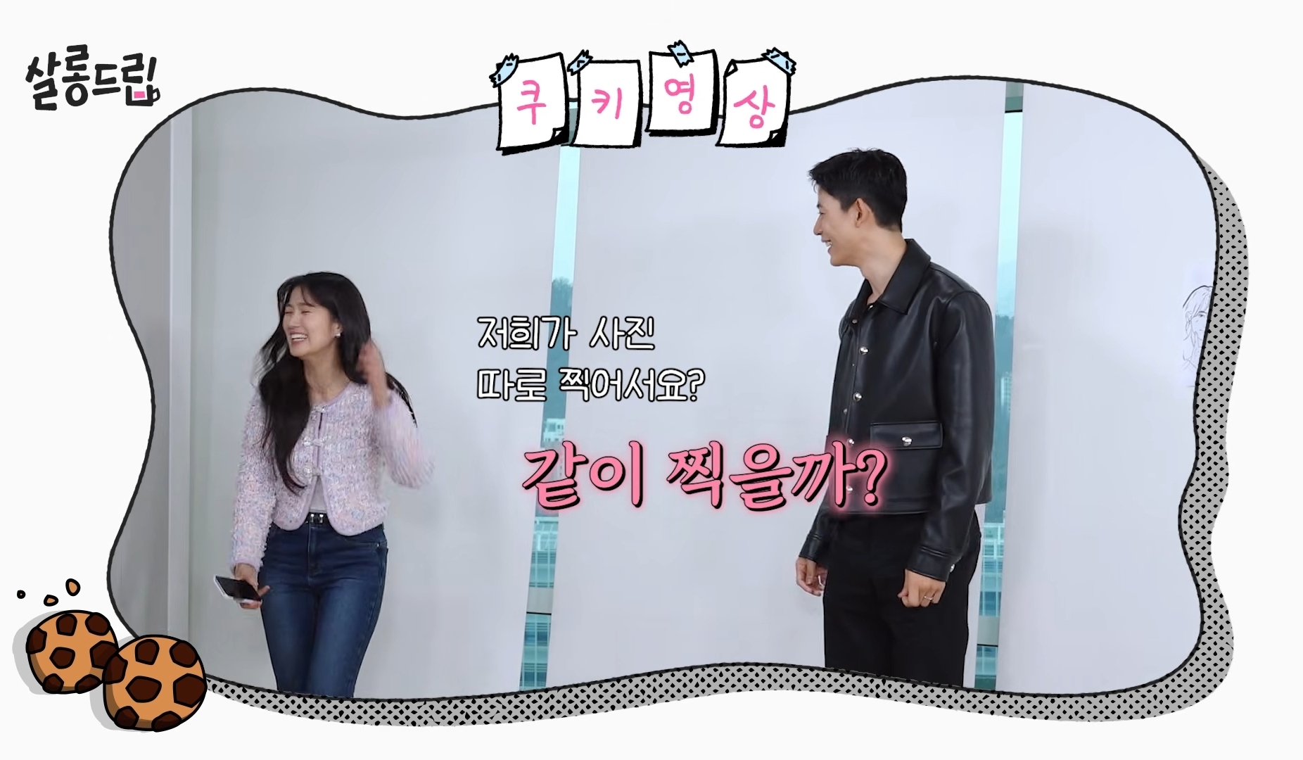 [잡담] 오인간) 살롱 쿠키 영상 ㅋㅋㅋㅋ | 인스티즈