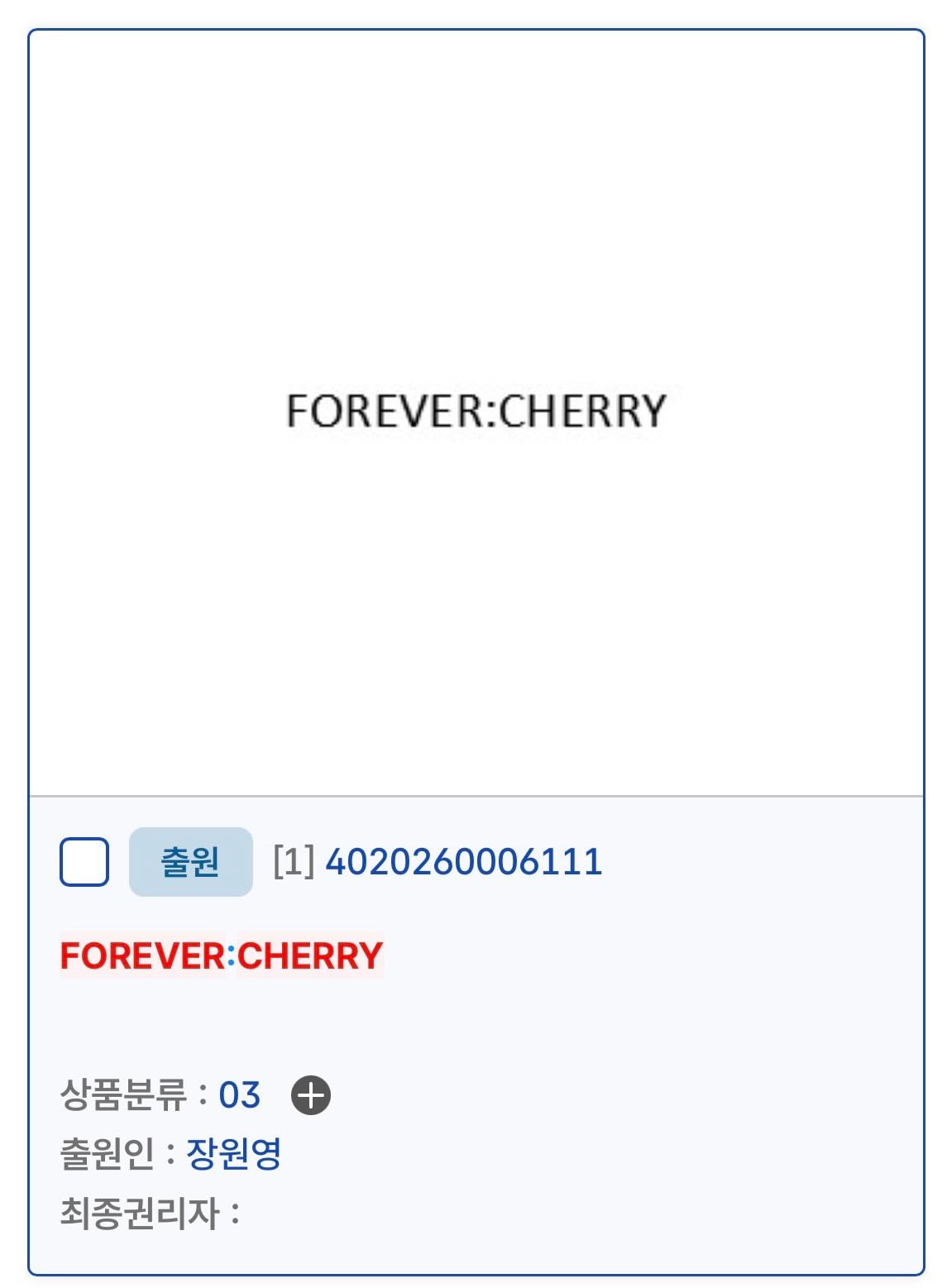 [정보/소식] 장원영 'FOREVER:CHERRY' 상표권 등록 | 인스티즈
