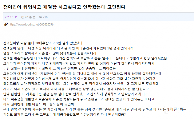 전여친이 취업하고 재결합 하고싶다고 연락왔는데 고민된다 | 인스티즈