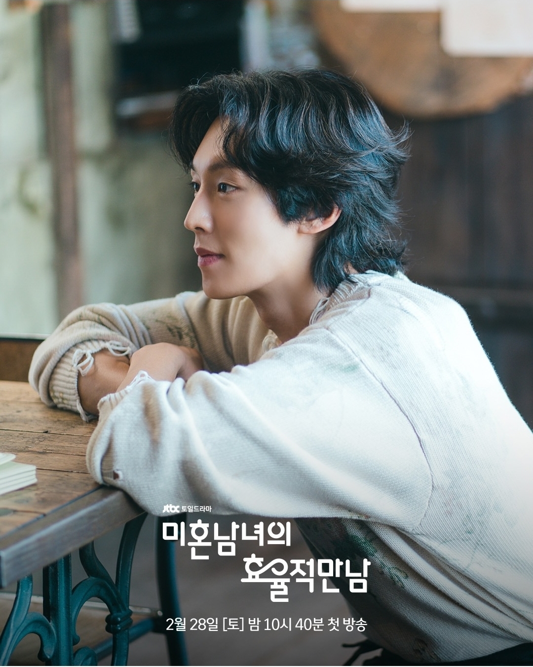 [잡담] 미혼남녀) 의영의 두 번째 소개팅남 등장🔥이건 분명 위험한 중독! But 주체할 수 없는 이끌림!어디로 튈지 모르는 자유분방한 연하남, 신지수 🌪️ | 인스티즈
