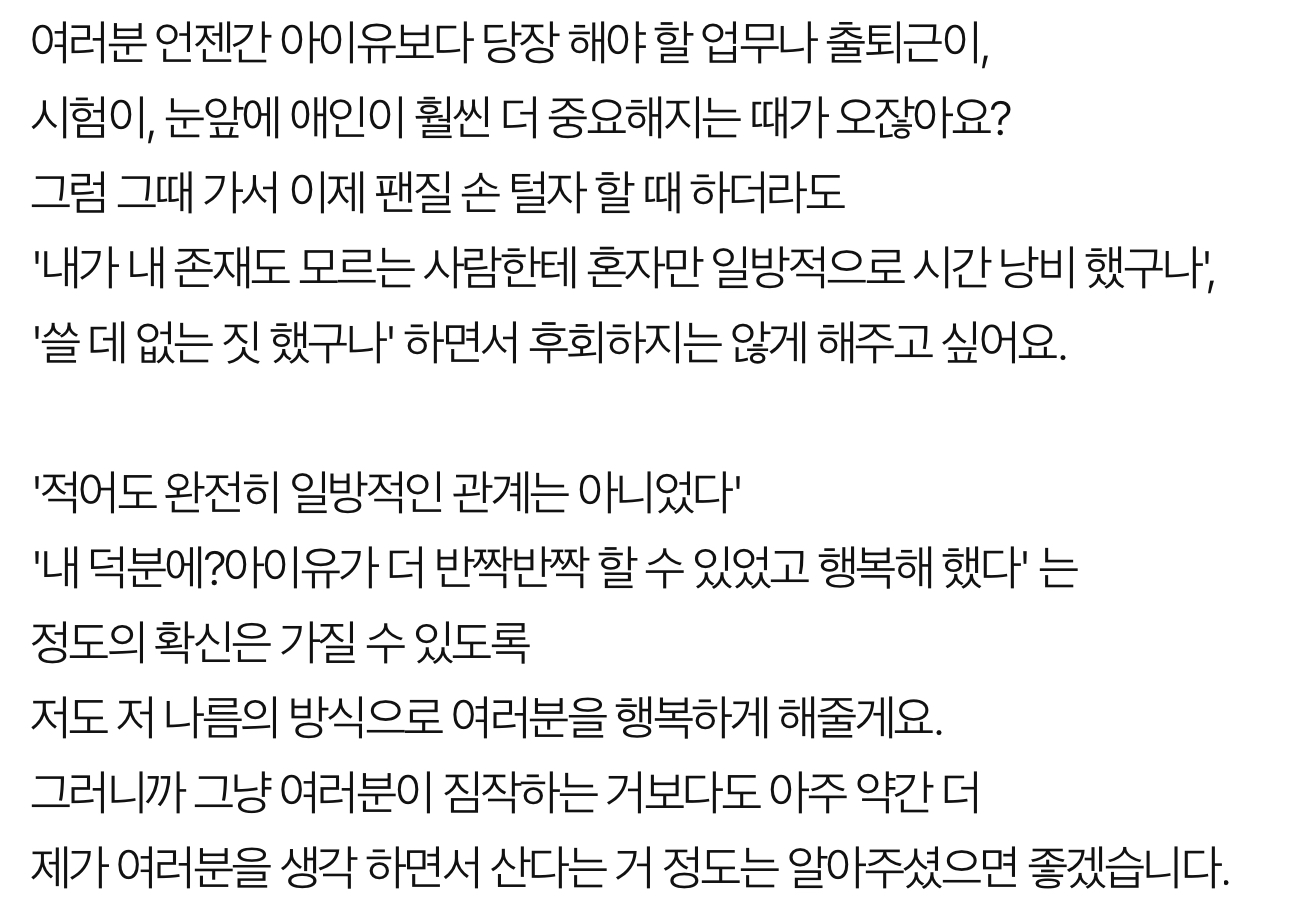 [잡담] 아이유) 대군부인 서포트에 쓰여있는 편지 보고 떠올라서 팬사랑 아이유 어록 낋여옴... | 인스티즈