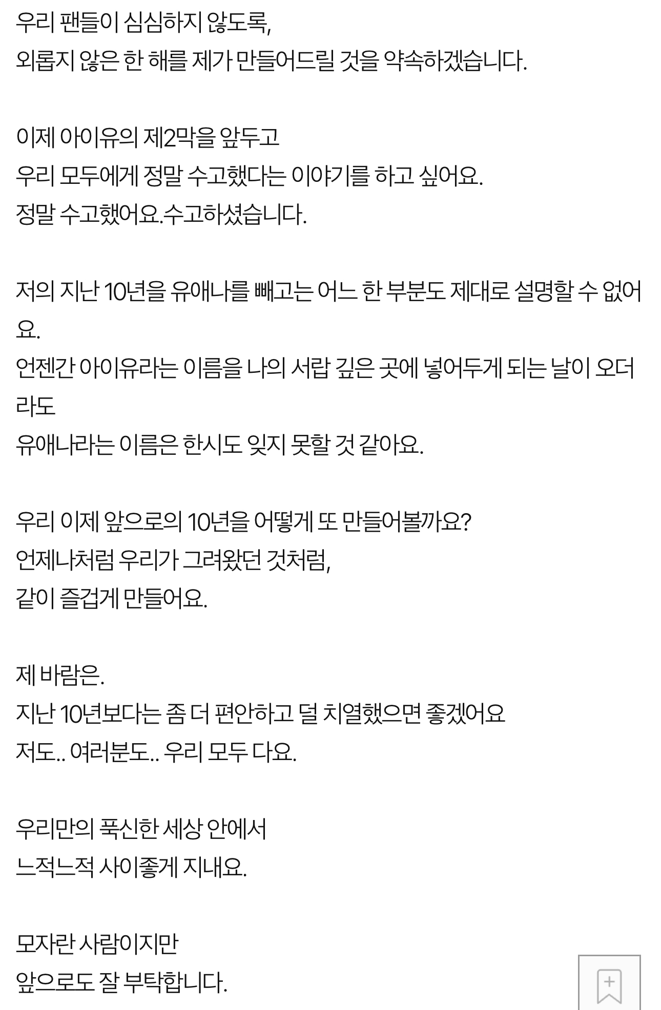 [잡담] 아이유) 대군부인 서포트에 쓰여있는 편지 보고 떠올라서 팬사랑 아이유 어록 낋여옴... | 인스티즈