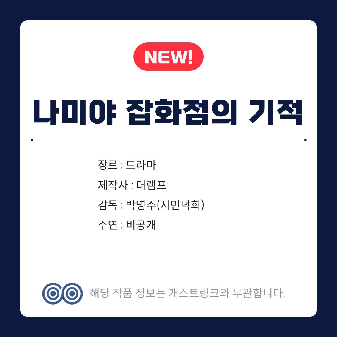 [잡담] 나미야 잡화점의 기적 드라마 제작되네 캐스트링크 뜸 | 인스티즈