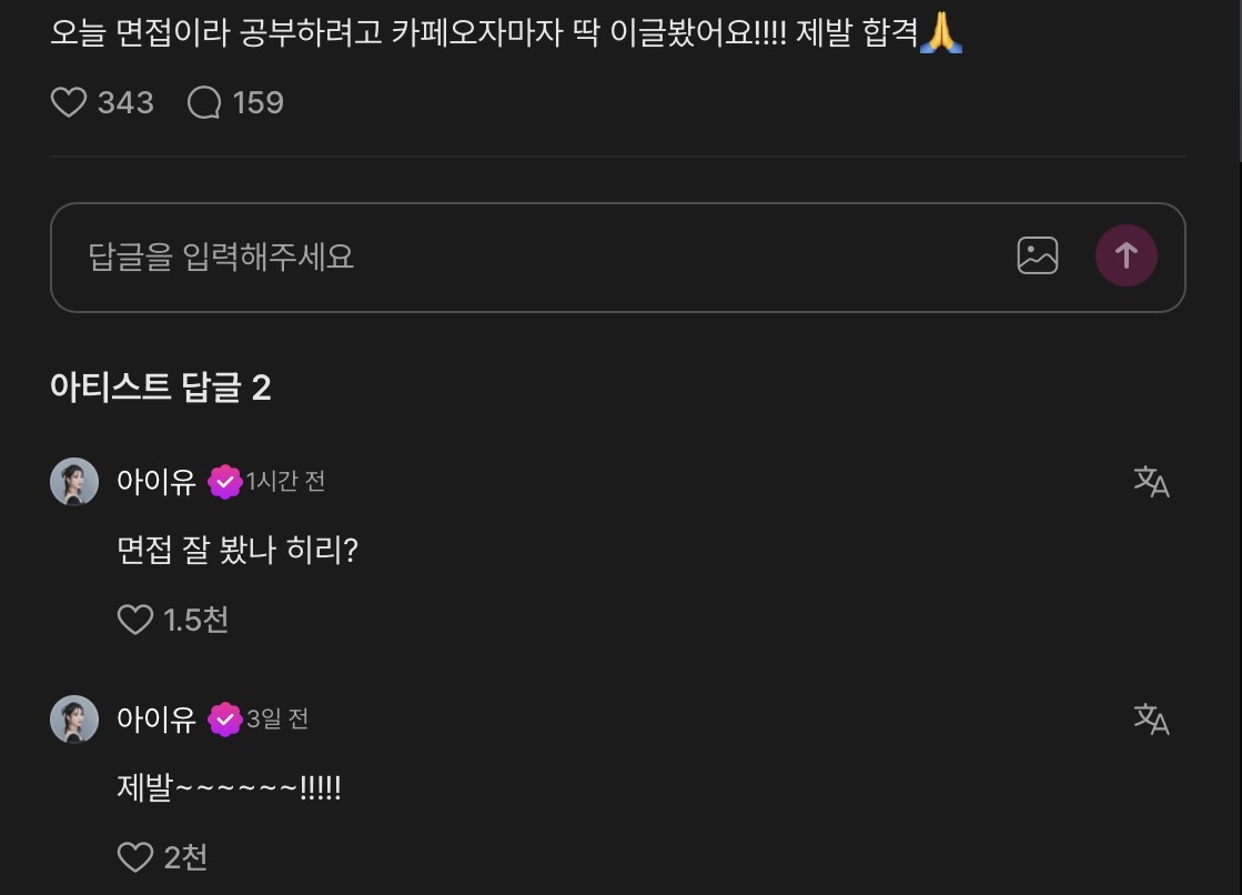 [잡담] 아이유) 3일전에 팬한테 면접 잘 보라고 댓 달아줬었는데 | 인스티즈