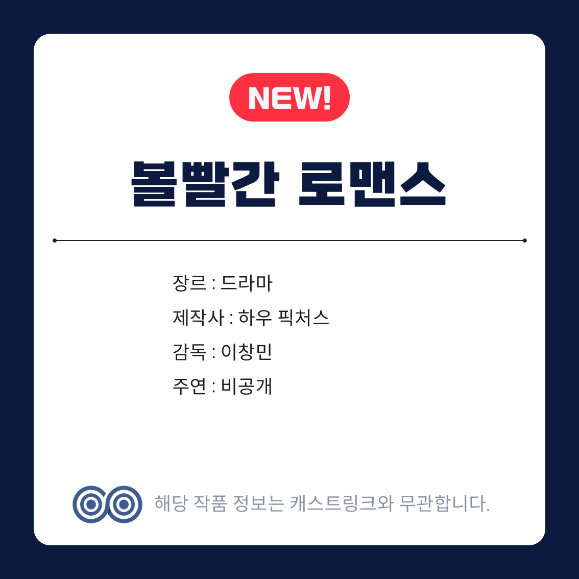 [잡담] 캐스트링크 새 작품 | 인스티즈
