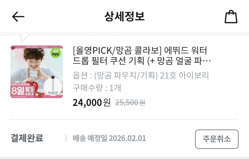 [잡담] 올영 망곰이 쿠션파데 질렀어 | 인스티즈
