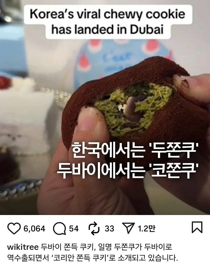 [잡담] 두바이에서 두쫀쿠 만들어졌는데 이름이 코쫀쿠래 ㅋㅋ | 인스티즈