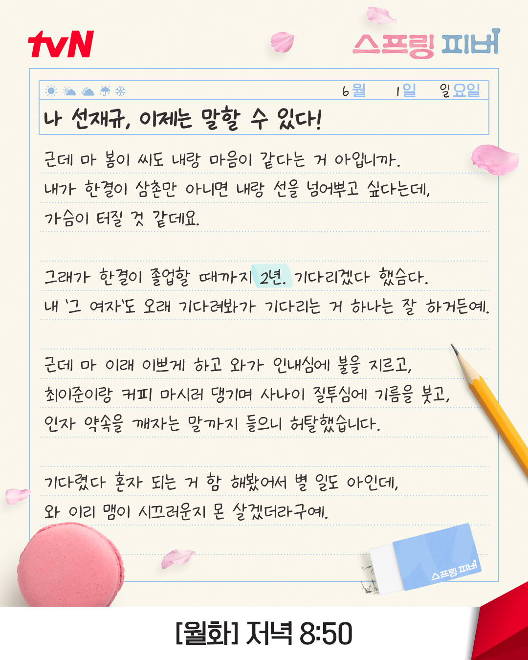 [잡담] 스프링피버) 선재규의 비밀 일기장✏봄에 대한 마음을 깨달은 재규🤭근데 2년은 또 왜 이렇게 길어..?💦 | 인스티즈