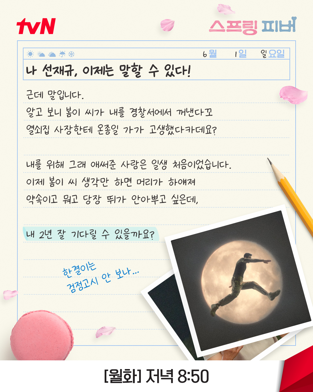 [잡담] 스프링피버) 선재규의 비밀 일기장✏봄에 대한 마음을 깨달은 재규🤭근데 2년은 또 왜 이렇게 길어..?💦 | 인스티즈