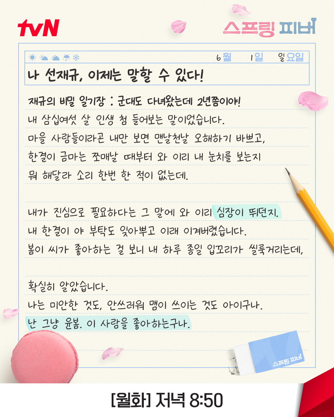[잡담] 스프링피버) 선재규의 비밀 일기장✏봄에 대한 마음을 깨달은 재규🤭근데 2년은 또 왜 이렇게 길어..?💦 | 인스티즈