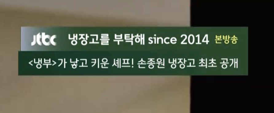 [잡담] 냉부 자막 떴는데 손종원 소유권 주장 쩌네ㅋㅋㅋㅋㅋㅋㅋ | 인스티즈