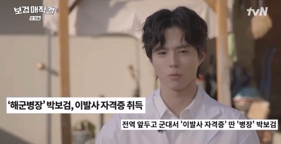 [잡담] 박보검이 군생활때 이발 자격증 딴 이유라는데 | 인스티즈