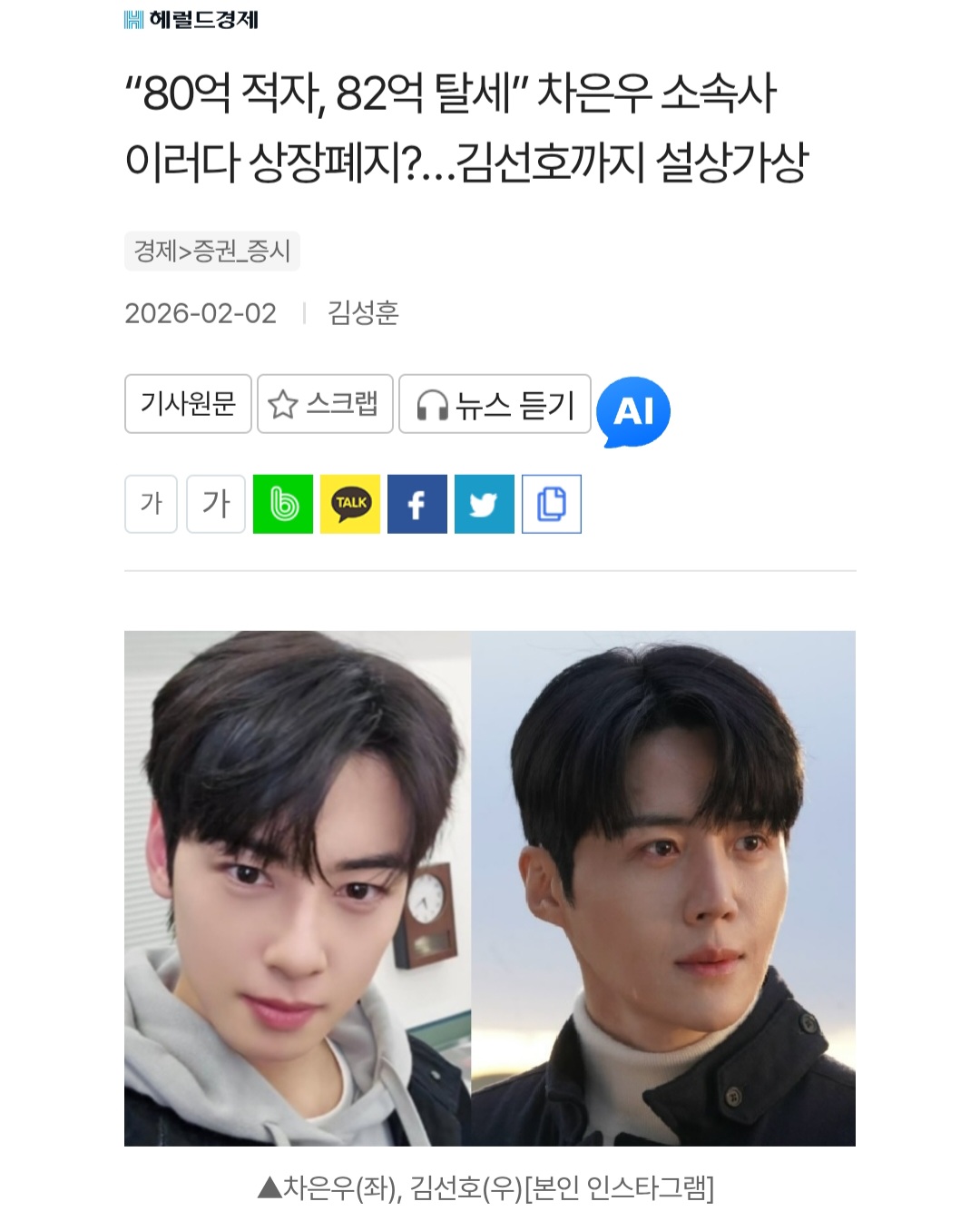 [정보/소식] "80억 적자, 82억 탈세” 차은우 소속사 이러다 상장폐지?…김선호까지 설상가상 | 인스티즈