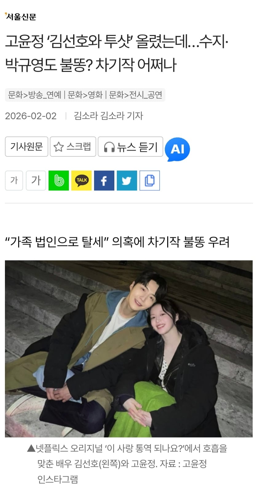 [정보/소식] 고윤정 '김선호와 투샷' 올렸는데…수지·박규영도 불똥? 차기작 어쩌나 | 인스티즈