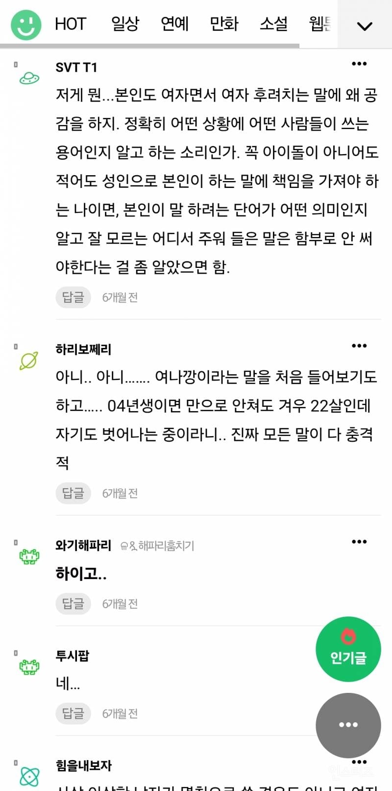 아이돌 논란으로 보는 여초의 이중성 | 인스티즈