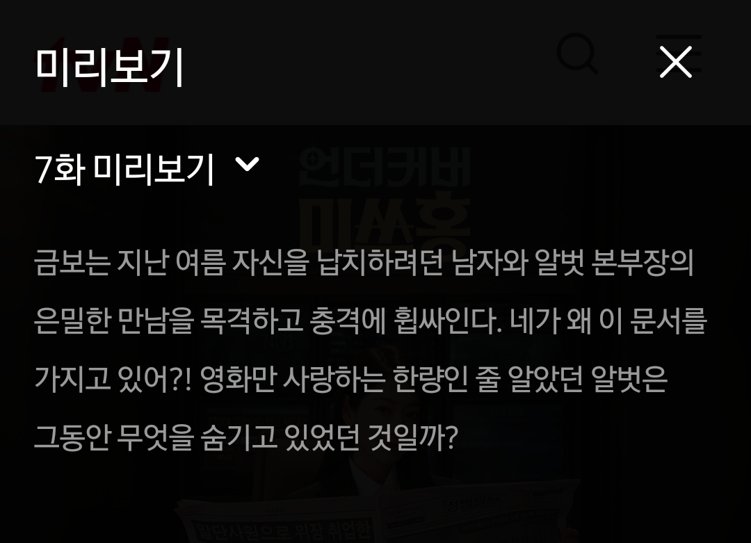 [잡담] 언더커버미쓰홍) 7화 텍스트예고 | 인스티즈