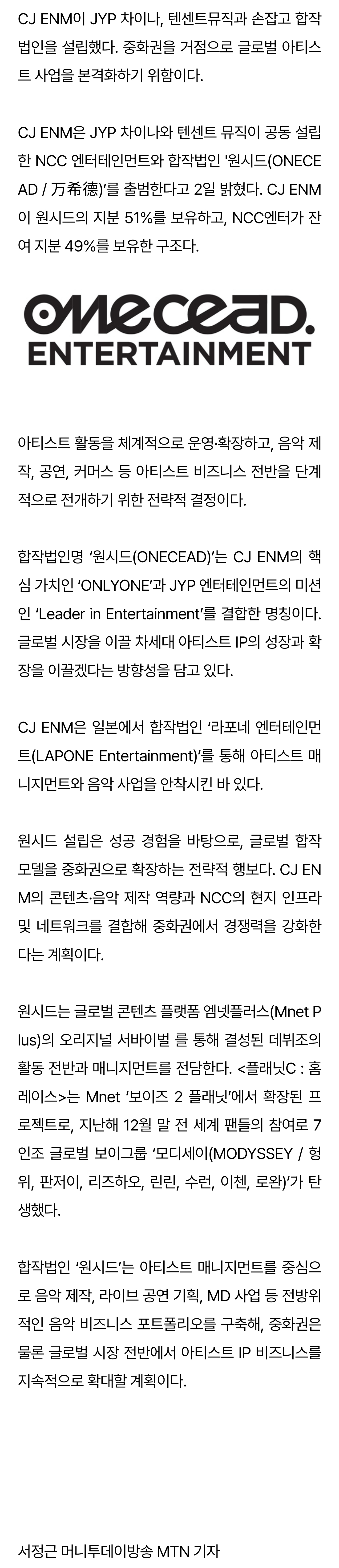 [정보/소식] CJ ENM, JYP 차이나·텐센트 뮤직과 합작법인 '원시드' 설립 | 인스티즈