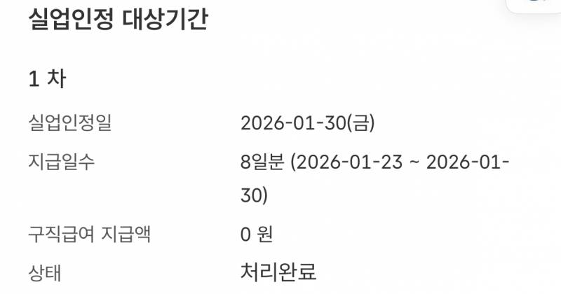 [잡담] 1차 실업급여 지급액이 0원인데 돈 못 받는건가? | 인스티즈